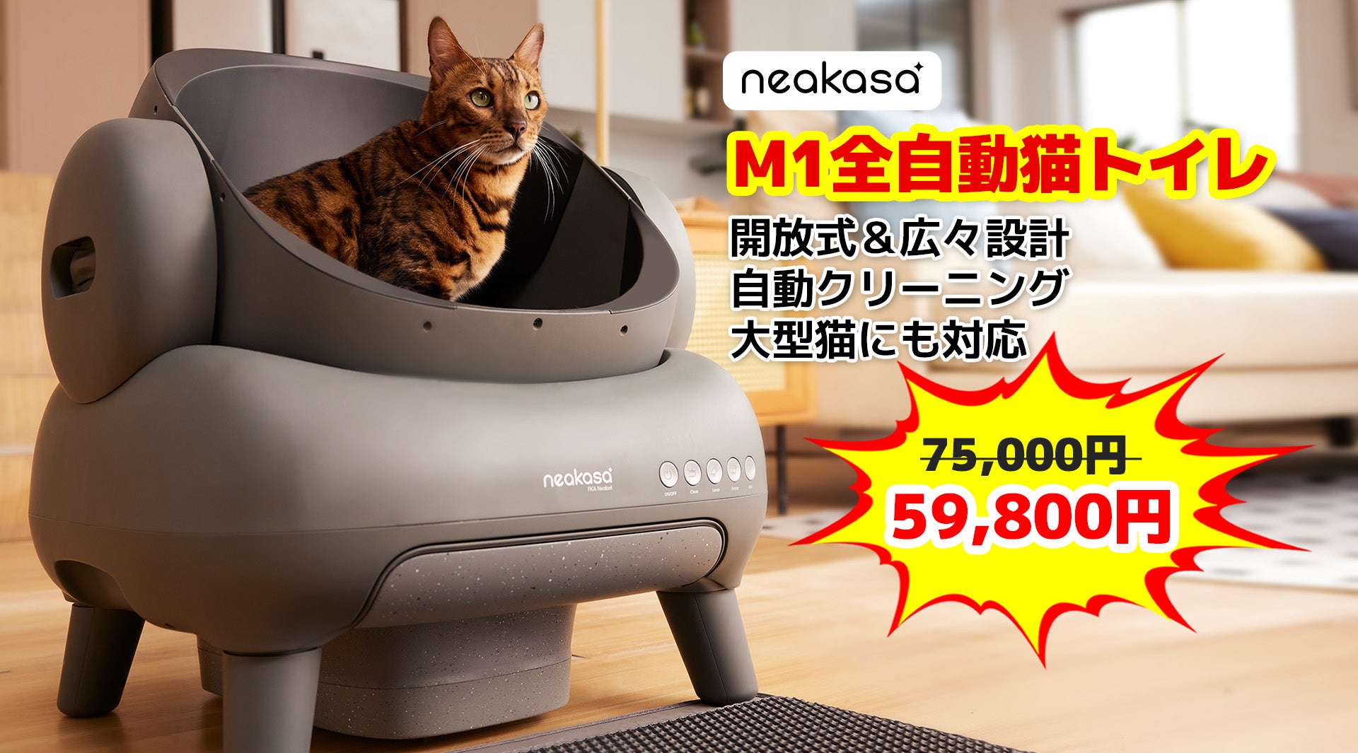 猫トイレの革命！！Neakasa M1 全自動猫トイレが絶賛発売中 