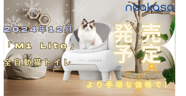 2024年12月「M1 Lite」全自動猫トイレが発売予定、より手頃な価格で買える？！