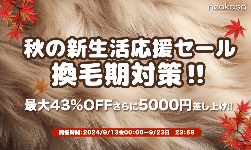 【最大43%OFF】Neakasa 秋の新生活応援セールが9月に開催！23日までお見逃し！！