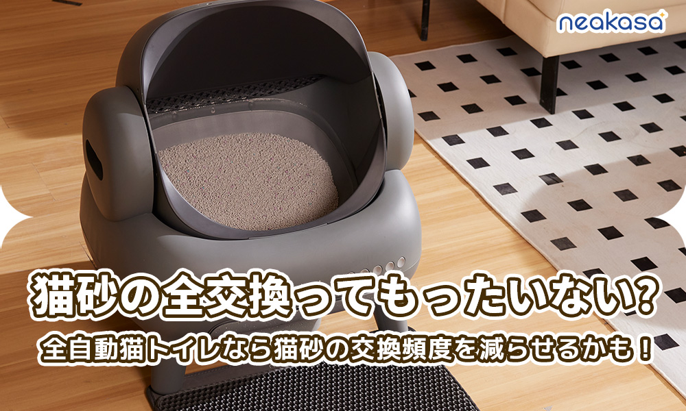 猫砂の全交換ってもったいない？全自動猫トイレなら猫砂の交換頻度を減らせるかも！