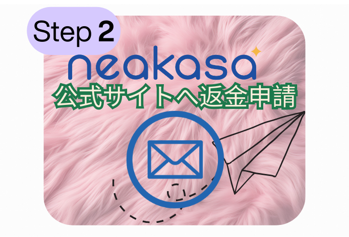 お問い合わせ ‐ neakasa – Neakasa（ネアカサ）